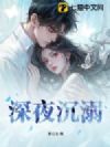 深夜沉溺