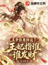 王爷你要转运了!王妃指谁谁发财