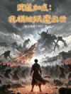 武道加点:我横推妖魔乱世