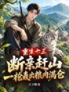 重生七三:断亲赶山,一枪轰出粮肉满仓