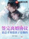 签完离婚协议,霍总才知道孩子是他的