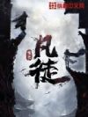 凡徒