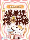 末日万人嫌?爆单从摆摊开始