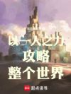 以一人之力攻略整个世界