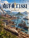 南洋重工1881
