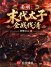 南明:末代太子,全战伐清