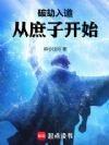 破劫入道,从庶子开始