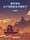 暮年修仙:这个老祖真是太勤快了