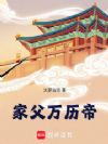 家父万历帝