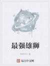 最强雄狮