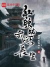红颜助我证长生