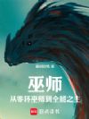 巫师:从零环巫师到全能之主