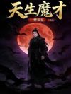 天生魔才