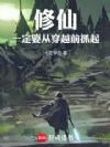 修仙一定要从穿越前抓起