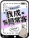 直播捡垃圾,我成警局常客