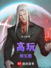 高玩娱乐圈
