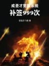 成圣才觉醒系统:补签999次