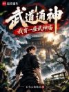 武道通神:我有一座武神庙