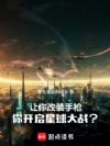 让你改装手枪,你开启星球大战?