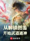 从解锁图鉴开始武道通神