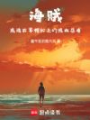 海贼:混迹在草帽船上的混血忍者