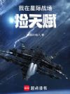 我在星际战场捡天赋
