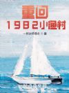 重回1982小渔村