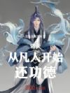 诸天:从凡人开始还功德