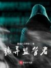 诡异监管者
