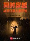 同时穿越,从河口猎人魔开始