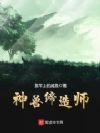 神兽缔造师
