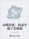 吞噬进化:我重生成了北极狼