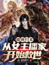 战锤归来,从女主播家开始救世
