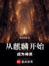 从化身麒麟开始