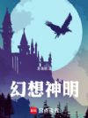 幻想神明