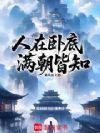 人在卧底,满朝皆知