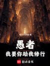 修仙,从喝下魔药开始