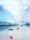 长生修仙:我有三倍寿命
