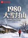 1980大雪封山从嫂子上门开始