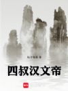 四叔汉文帝