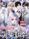 全员修罗场,顶级魅魔的养鱼教学