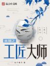 直播之工匠大师