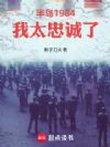 半岛1984:我太忠诚了