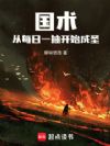 国术:从每日一抽开始成圣