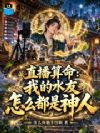 直播算命:我的水友怎么都是神人