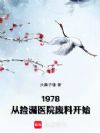 1978,从捡漏医院废料开始