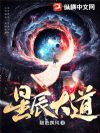 星辰大道