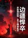 边疆悍卒:杀敌爆经验,老子横推乱世!