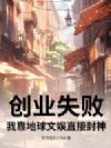 创业失败:我靠地球文娱直接封神