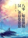 八零,嫁最强糙汉,养最卷崽崽